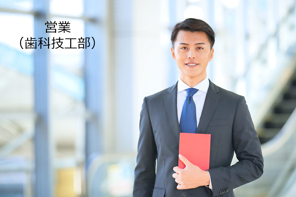 営業（歯科技工部）
