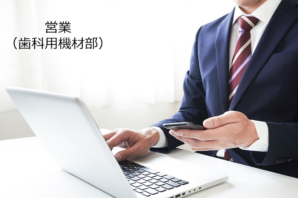 営業（歯科用機材部）