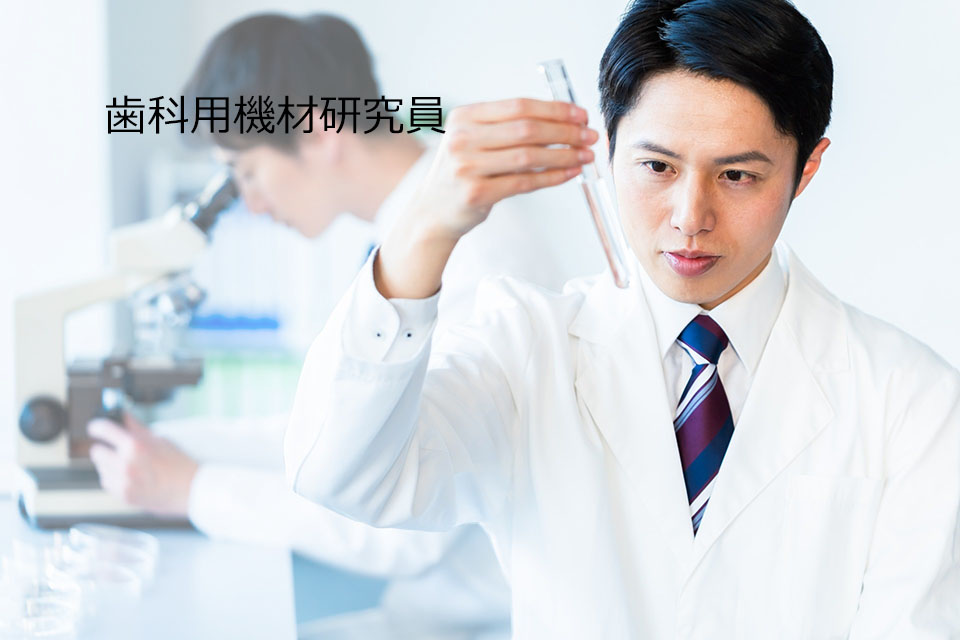 歯科用機材研究員