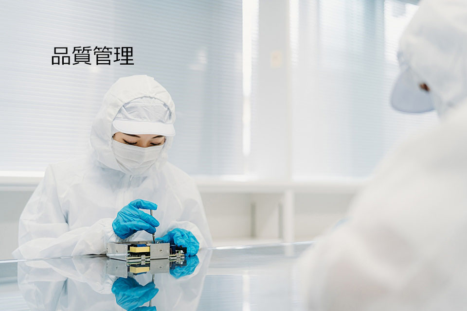 品質管理