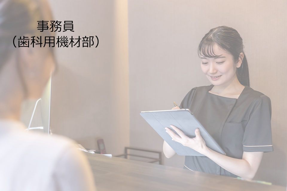 事務員（歯科用機材部）