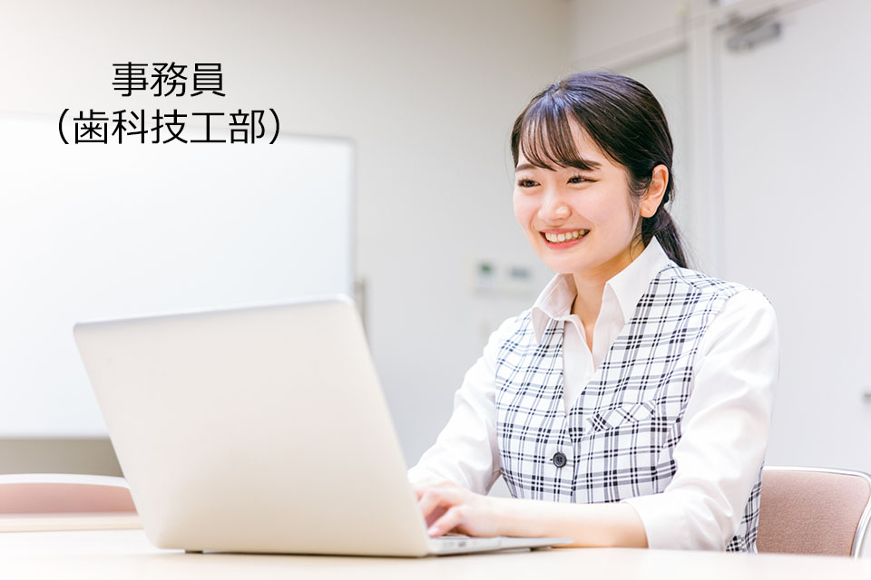 事務員（歯科技工部）