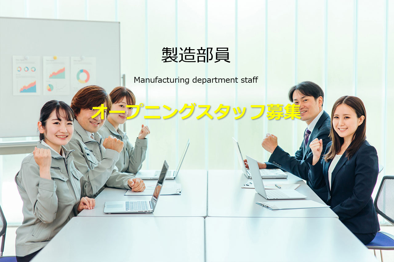 求人情報：製造部員